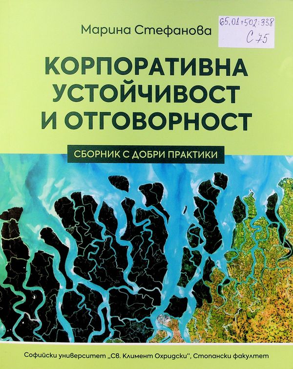 Корпоративна устойчивост и отговорност