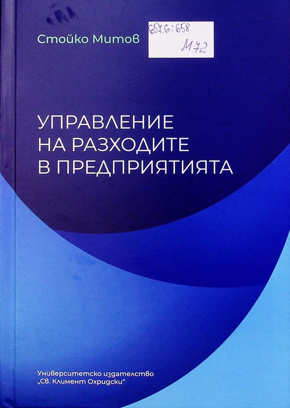 Управление на разходите в предприятията