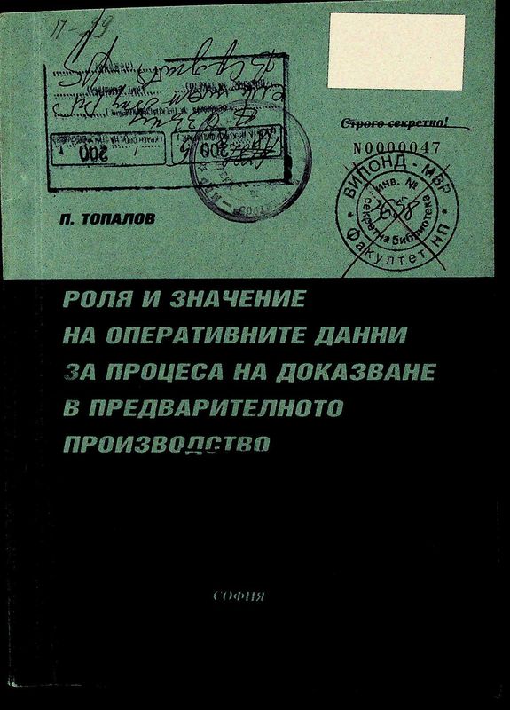 Роля и значение на оперативните данни за процеса на доказване в предварителното производство