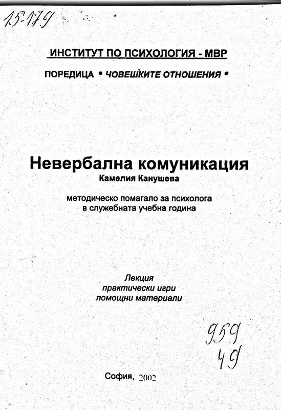 Невербална комуникация