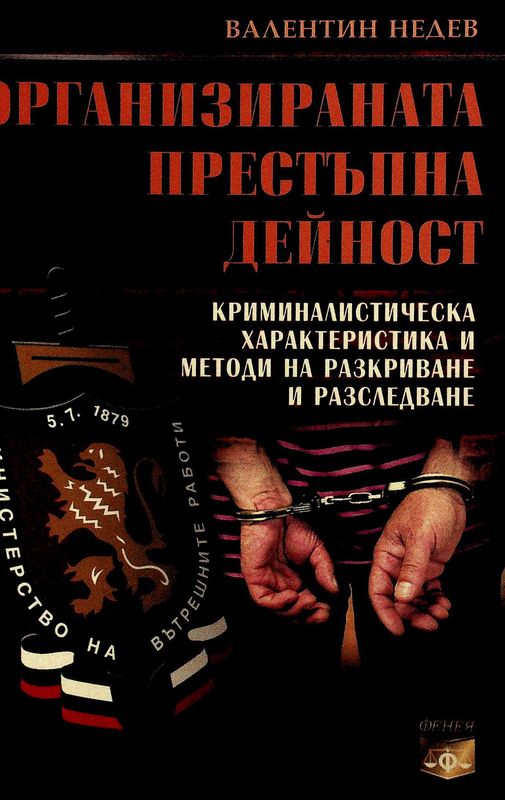 Организираната престъпна дейност