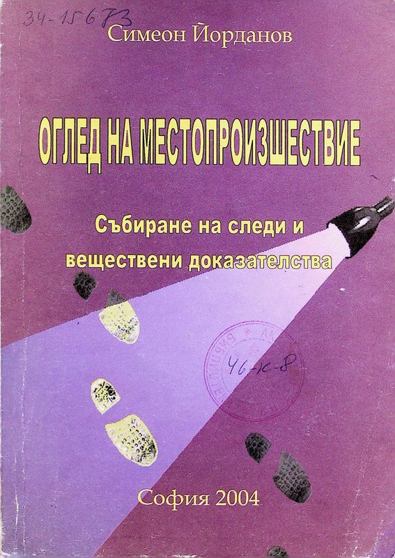 Оглед на местопроизшествие