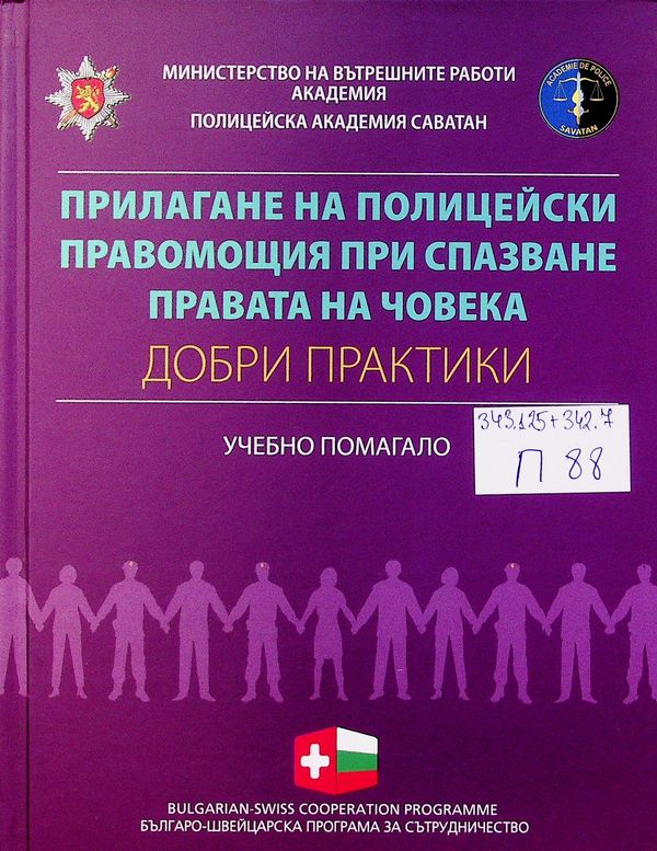 Прилагане на полицейски правомощия при спазване правата на човека (добри практики)