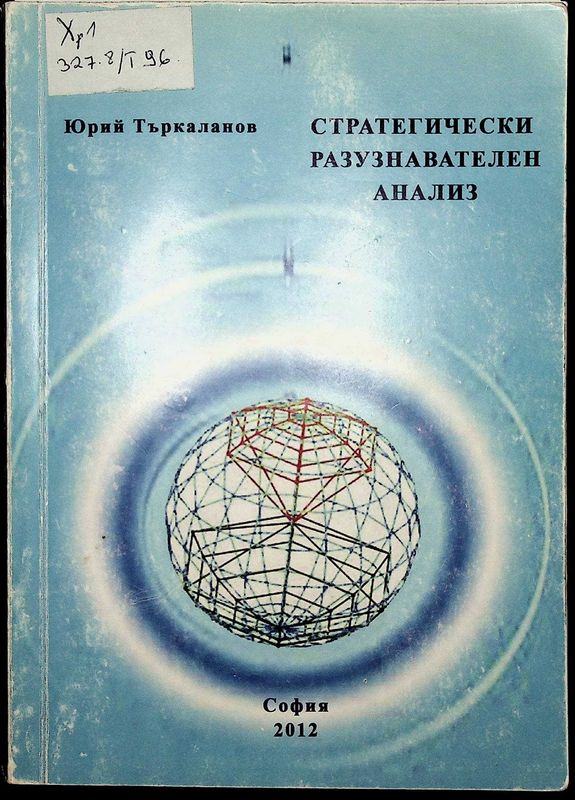 Стратегически разузнавателен анализ