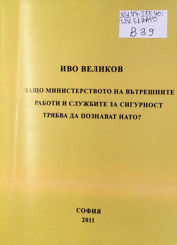 Защо Министерство на вътрешните работи и службите за сигурност трябва да познават НАТО?