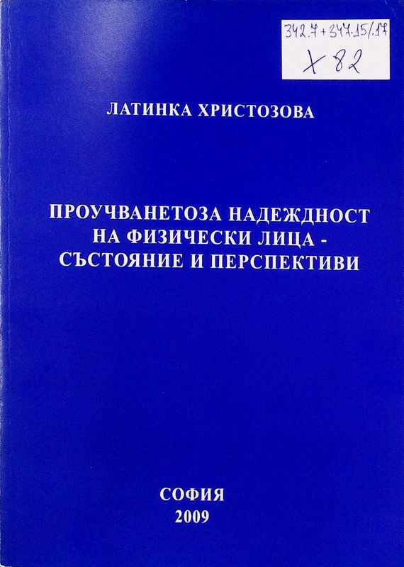 Проучването за надежност на физически лица - състояние и перспективи