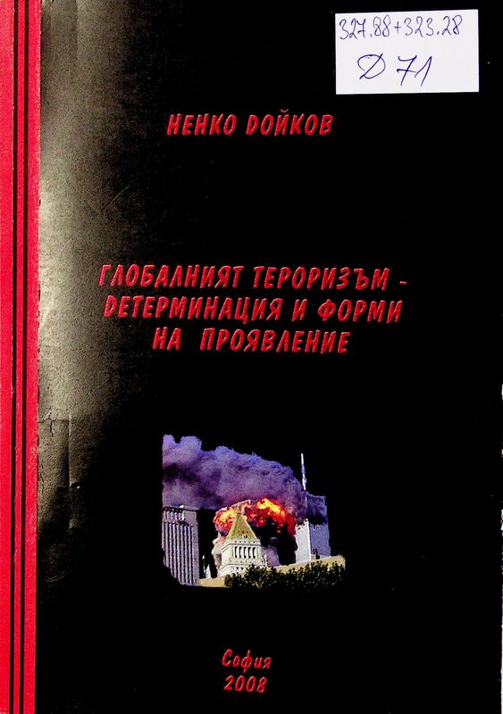 Глобалният тероризъм - детерминация и форми на проявление