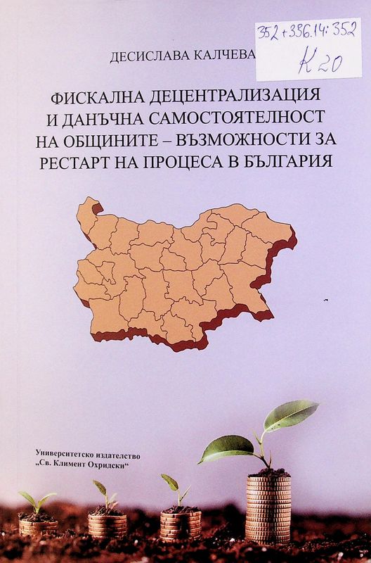 Фискална децентрализация и данъчна самостоятелност на общините - възможности за рестарт на процеса в България