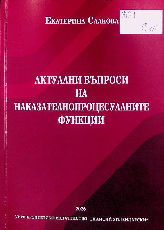 Актуални въпроси на наказателнопроцесуалните функции
