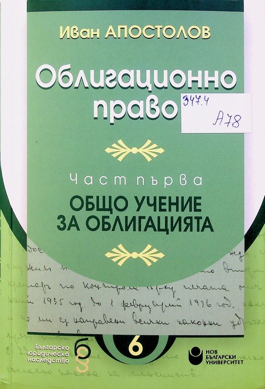 Облигационно право