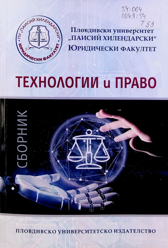 Технологии и право