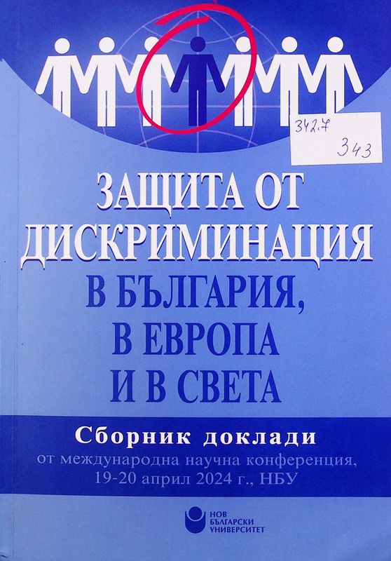 Защита от дискриминация в България, в Европа и в света