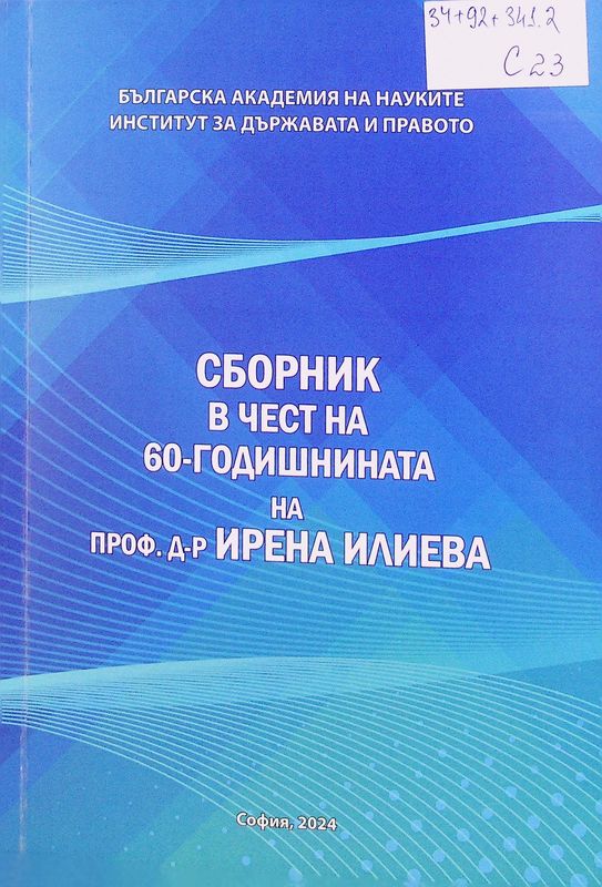 Сборник в чест на 60-годишнината на проф. д-р Ирена Илиева