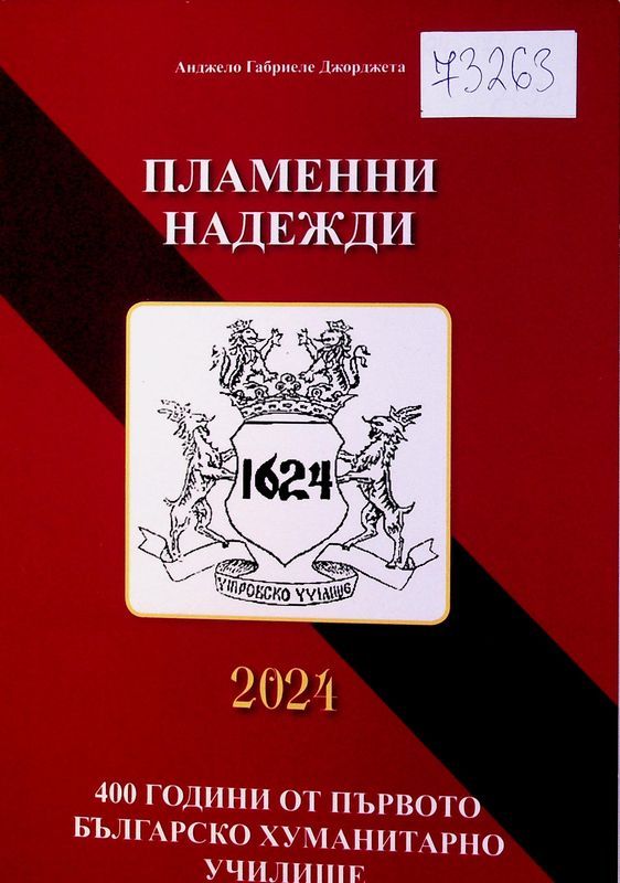 Пламенни надежди