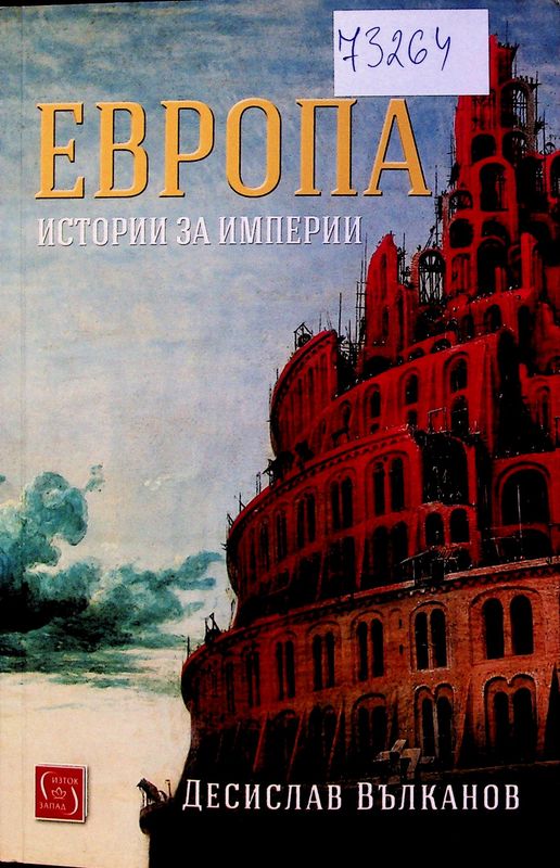 Европа. Истории за империи