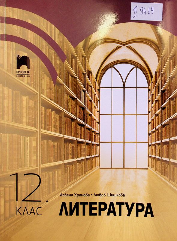 Литература за 12. клас