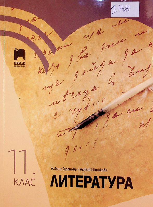 Литература за 11. клас