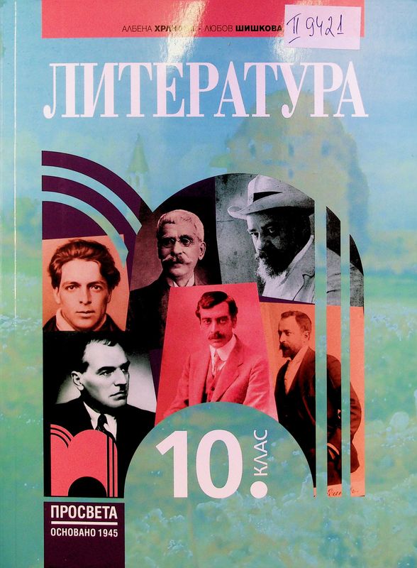 Литература за 10. клас