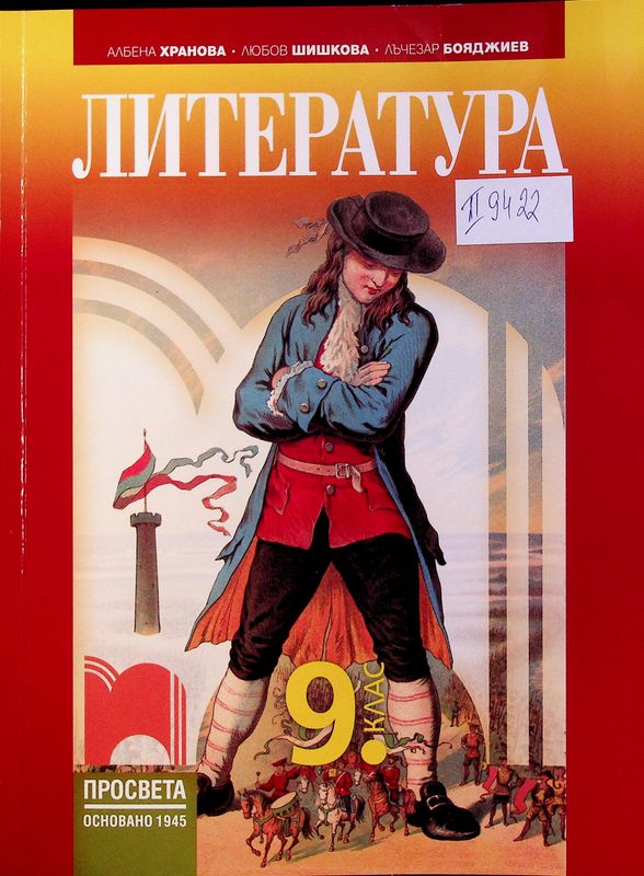 Литература за 9. клас