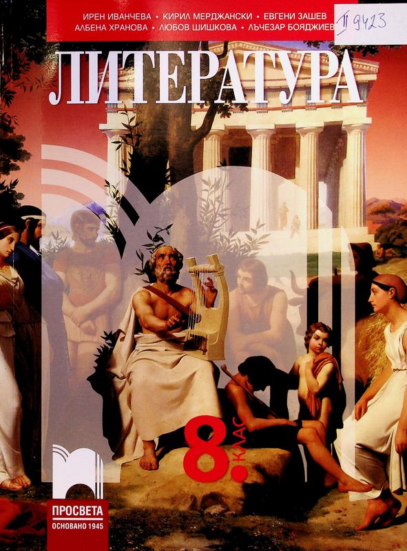 Литература за 8. клас