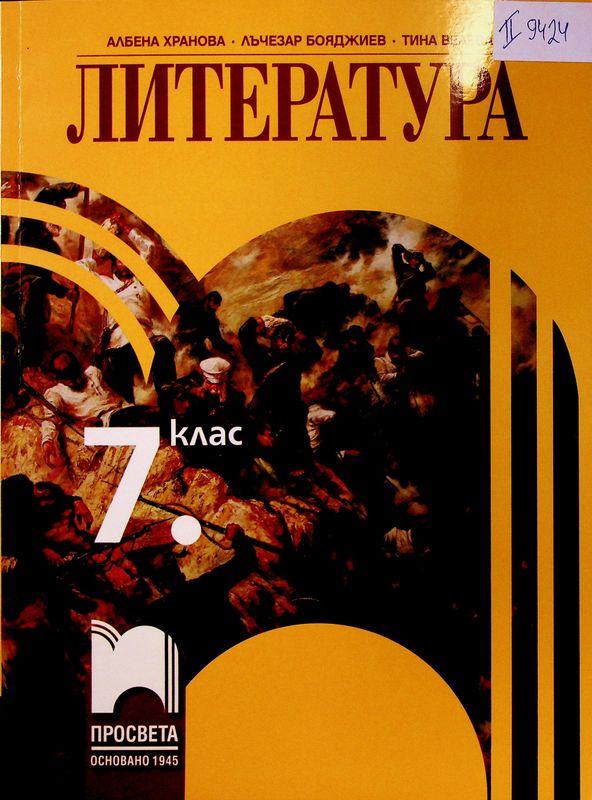 Литература за 7. клас