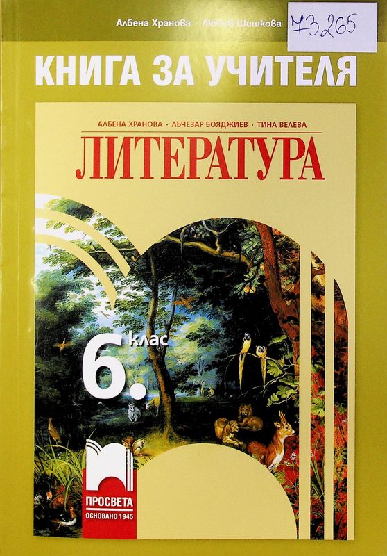 Литература за 6. клас