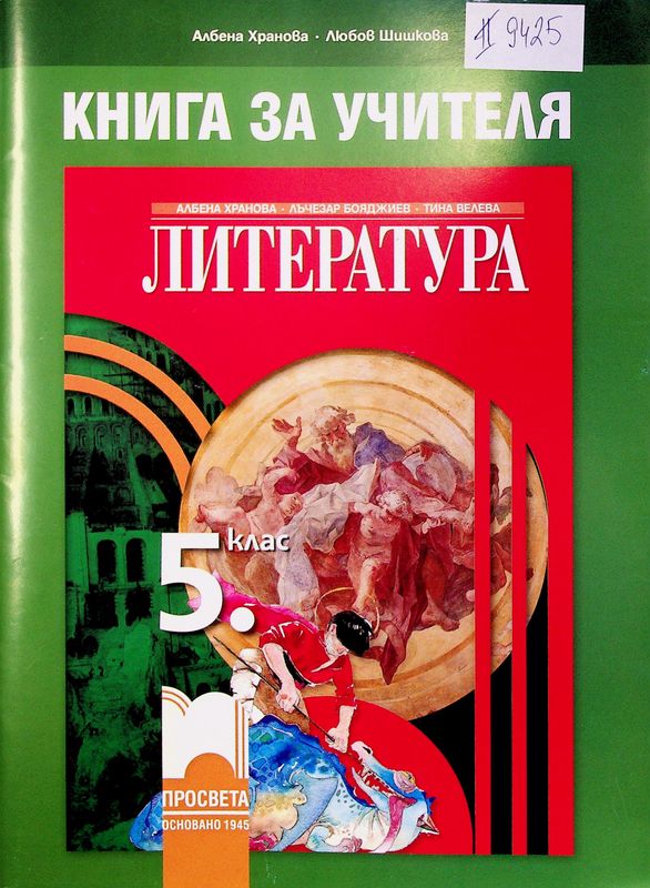 Литература за 5. клас
