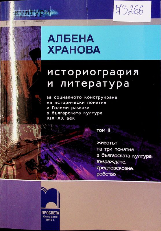 Историография и литература за социалното конструиране на исторически понятия и Големи разкази в българската литература XIX - XX век