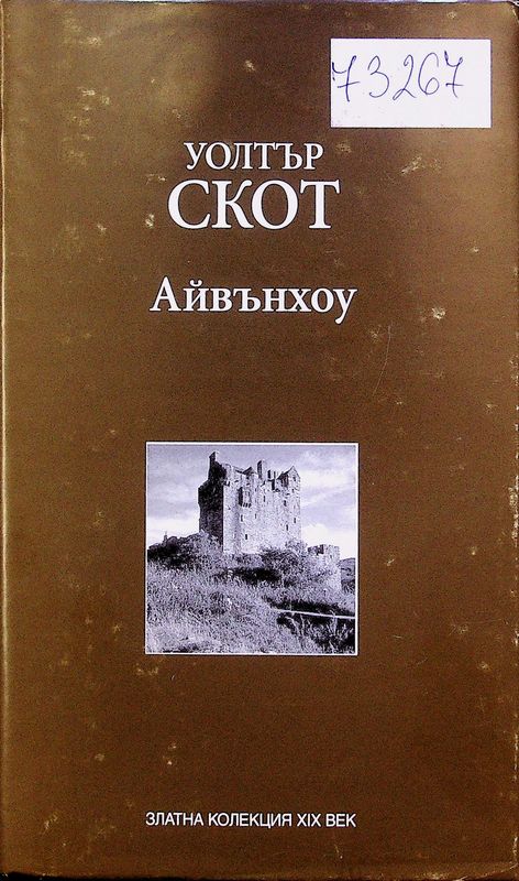 Айвънхоу