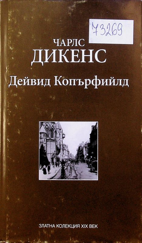 Дейвид Копърфийлд