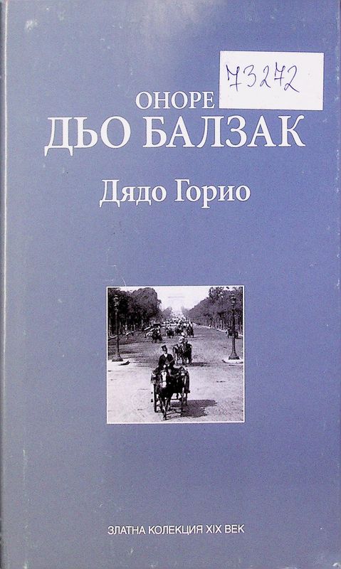 Дядо Горио
