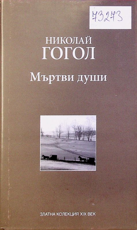 Мъртви души