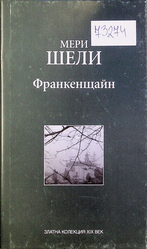 Франкенщайн или новият Прометей