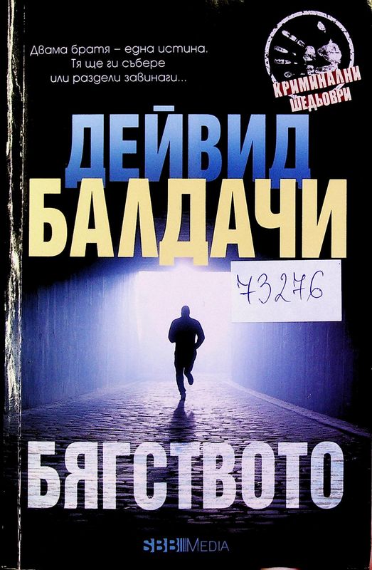 Бягството
