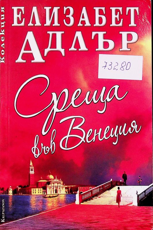Среща във Венеция