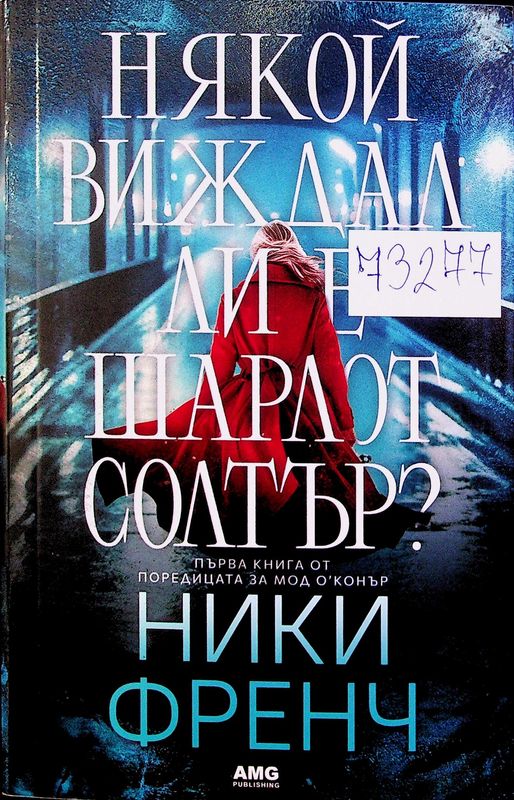 Някой виждал ли е Шарлот Солтър?