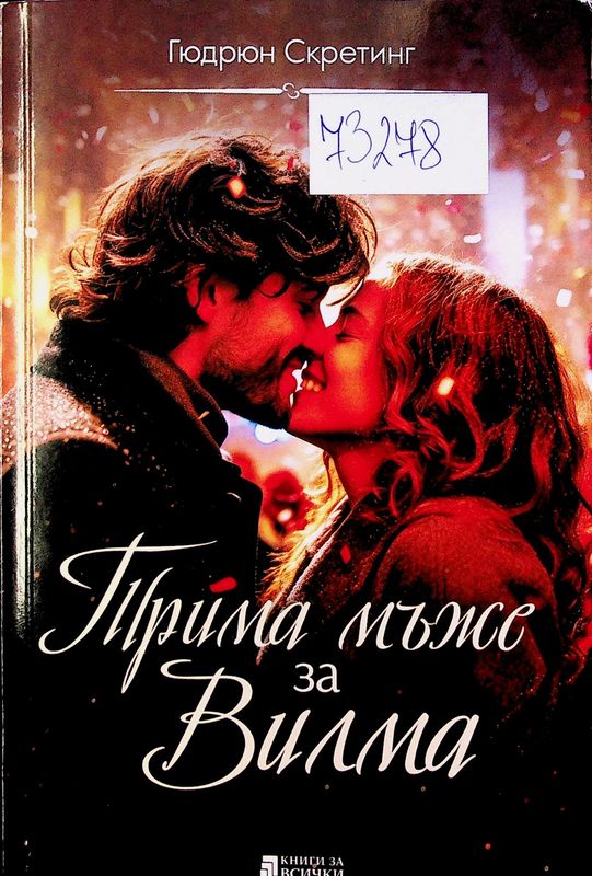 Трима мъже за Вилма