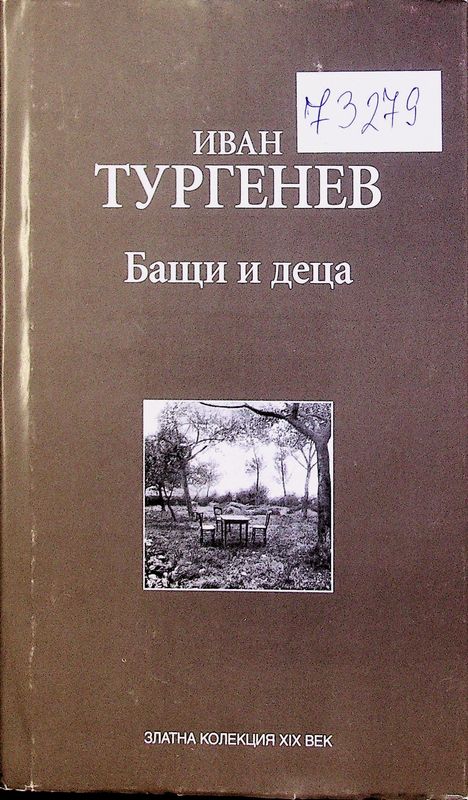 Бащи и деца
