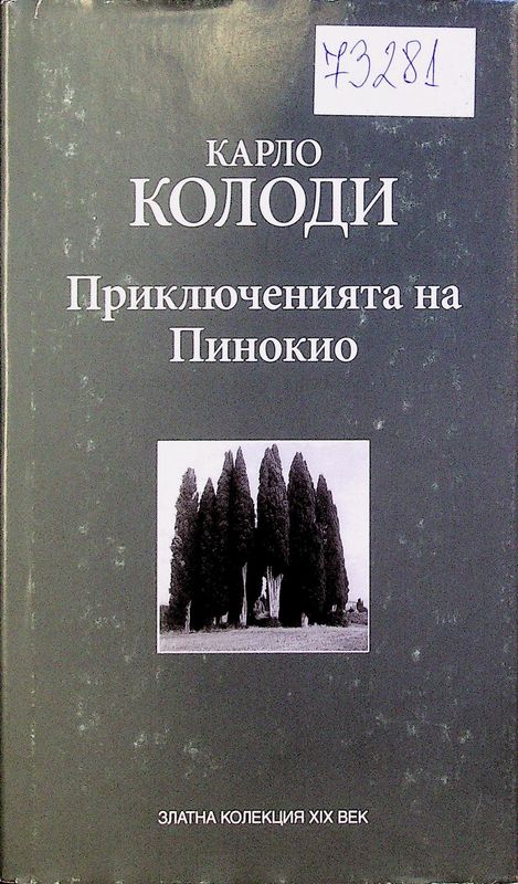 Приключенията на Пинокио