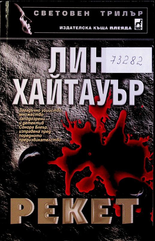 Рекет