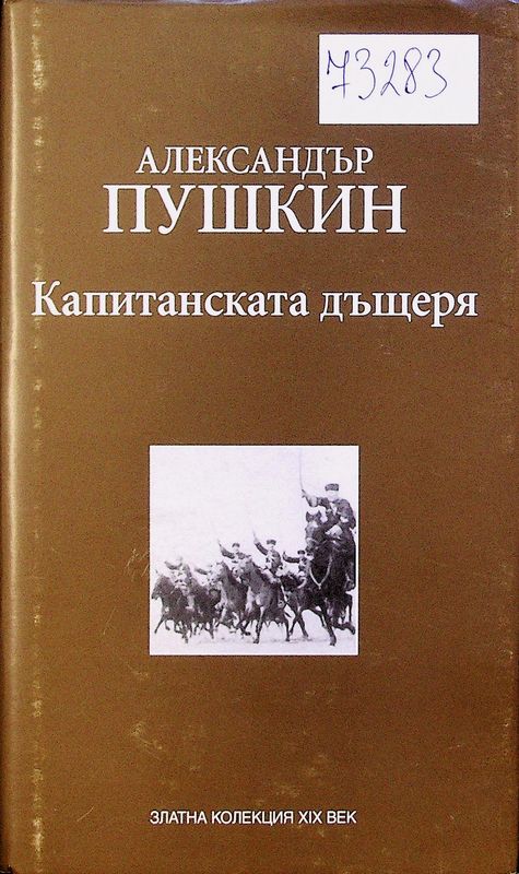Капитанската дъщеря