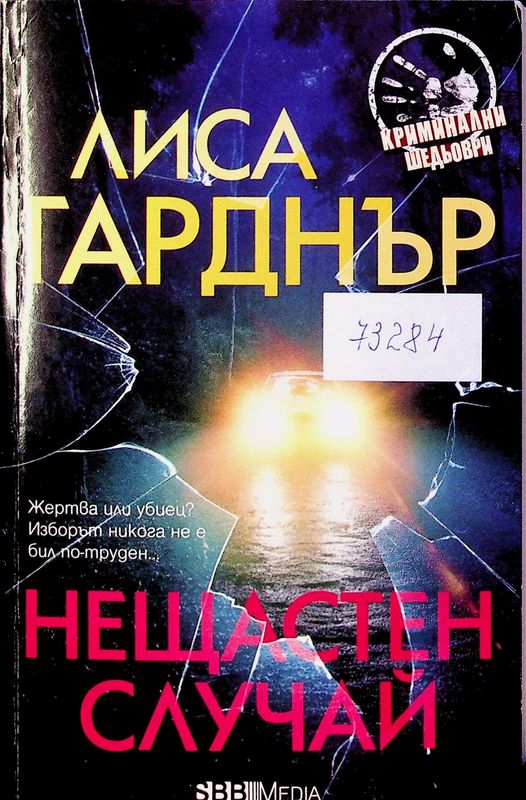 Нещастен случай