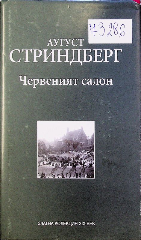 Червеният салон