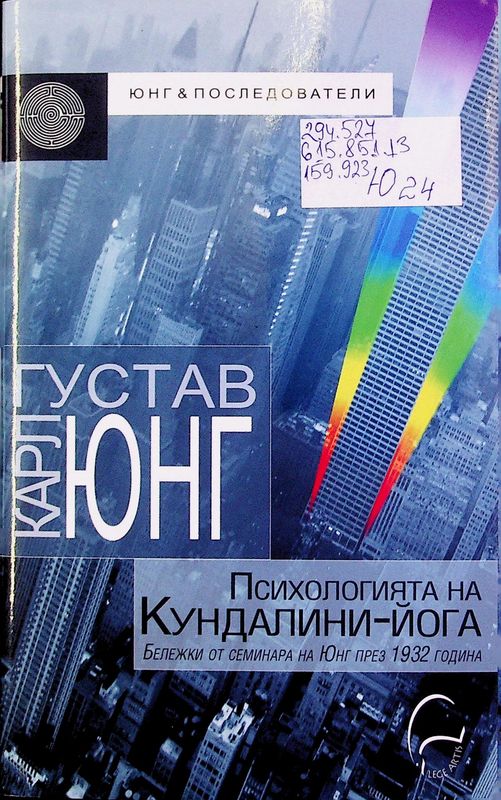 Психологията на Кундалини-йога