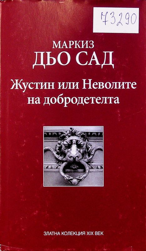 Жустин, или Неволите на добродетелта