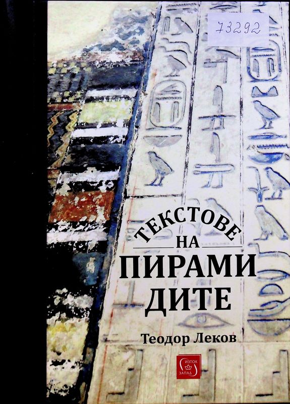 Текстове на пирамидите