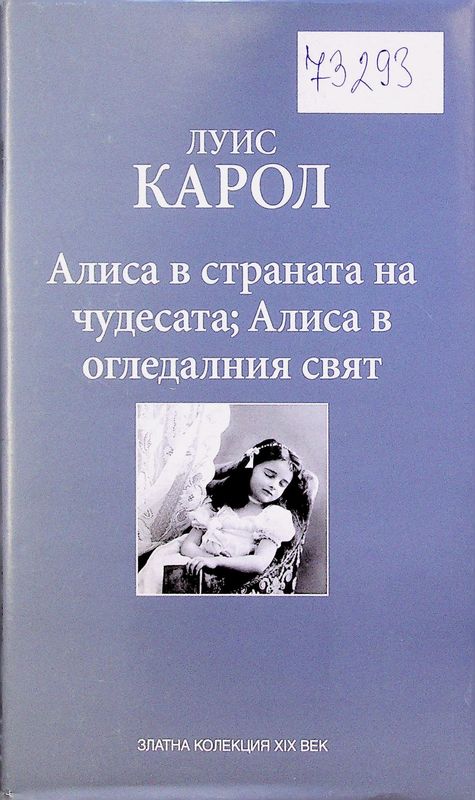 Алиса в Страната на чудесата