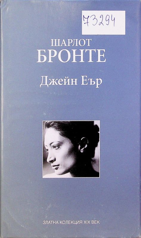 Джейн Еър