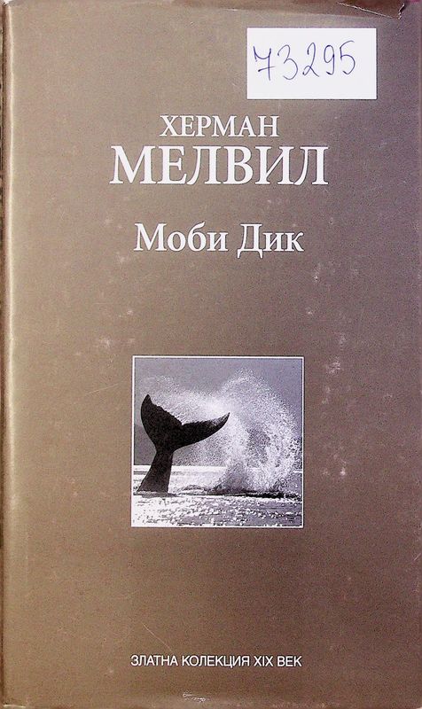 Моби Дик