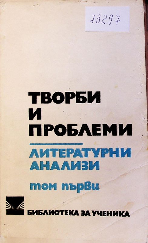 Творби и проблеми